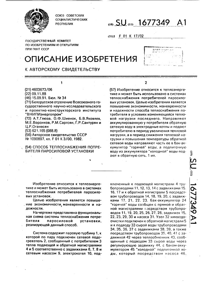 Способ теплоснабжения потребителя паросиловой установки (патент 1677349)