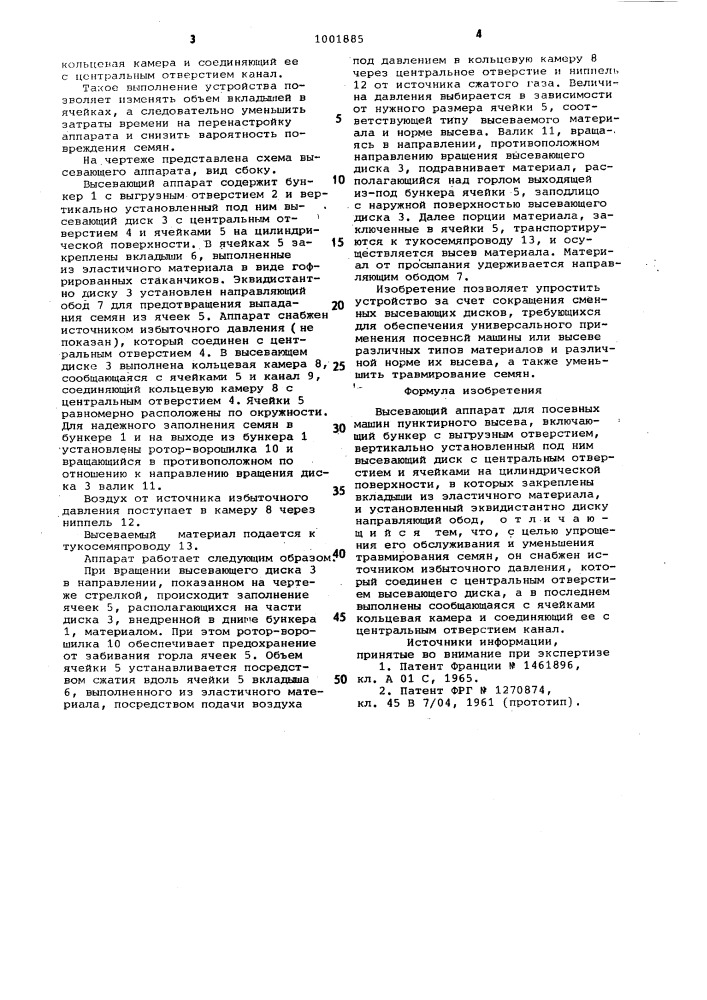 Высевающий аппарат для посевных машин пунктирного высева (патент 1001885)