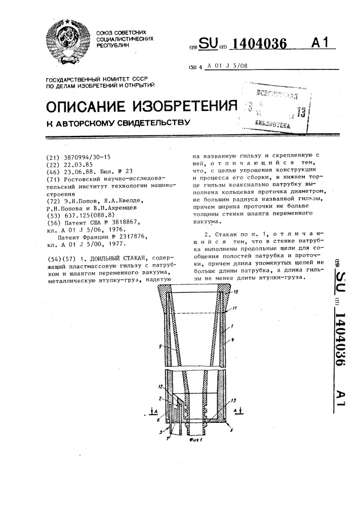 Доильный стакан (патент 1404036)