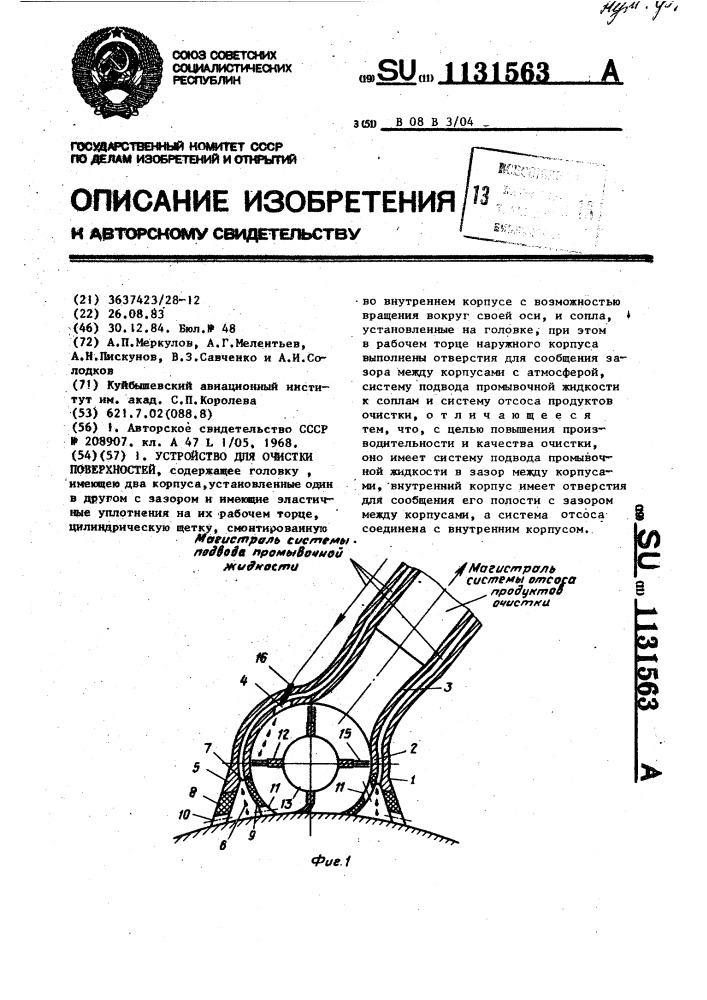 Устройство для очистки поверхностей (патент 1131563)