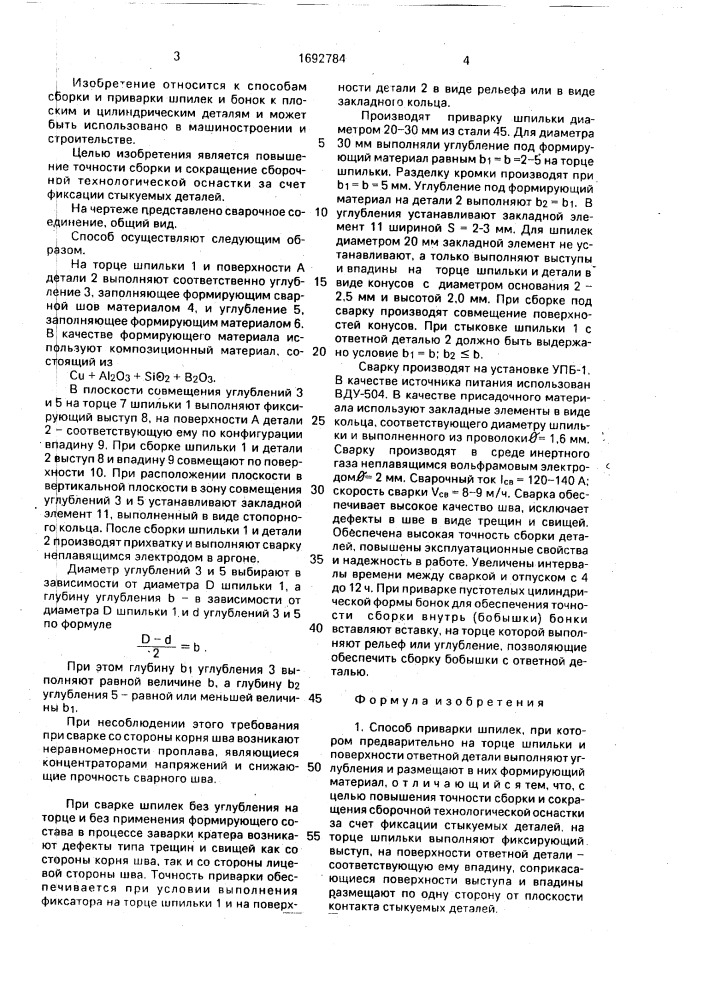 Способ приварки шпилек (патент 1692784)