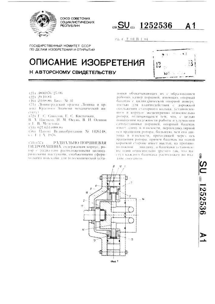 Радиально-поршневая гидромашина (патент 1252536)