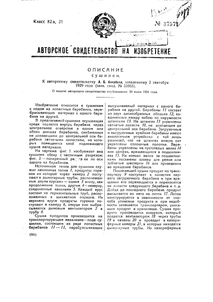 Сушилка (патент 37571)