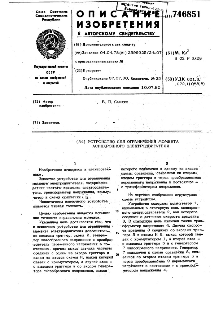 Устройство для ограничения момента асинхронного электродвигателя (патент 746851)