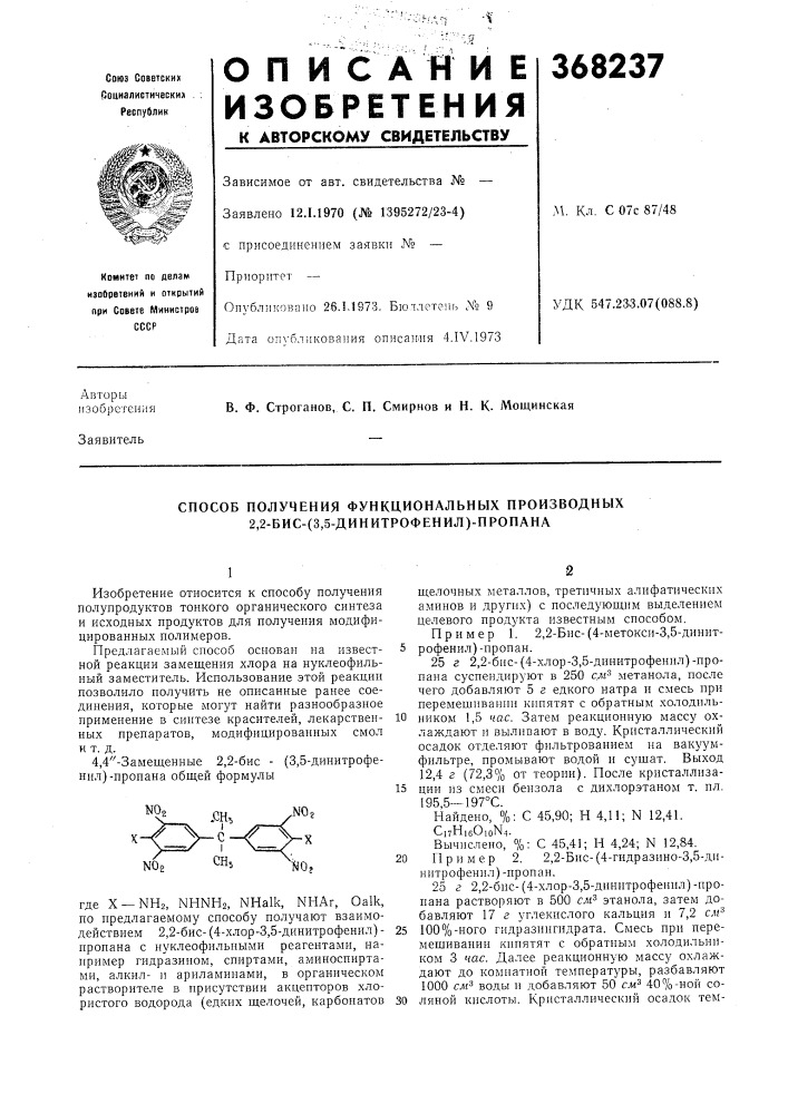 Способ получения функциональных производных 2,2-бис- (патент 368237)