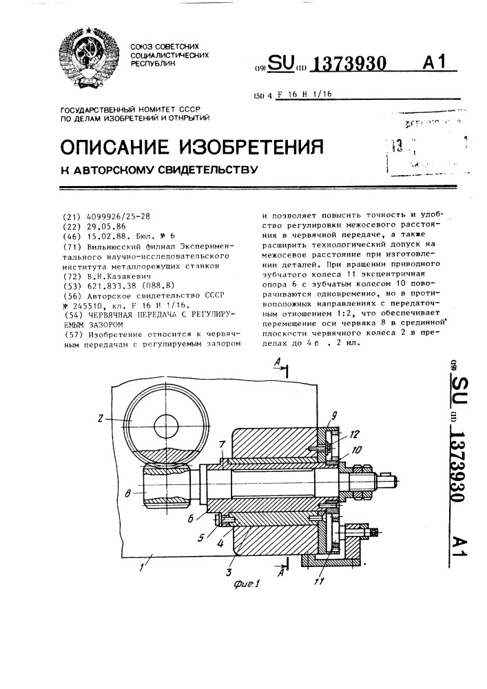 Червячная передача с регулируемым зазором (патент 1373930)