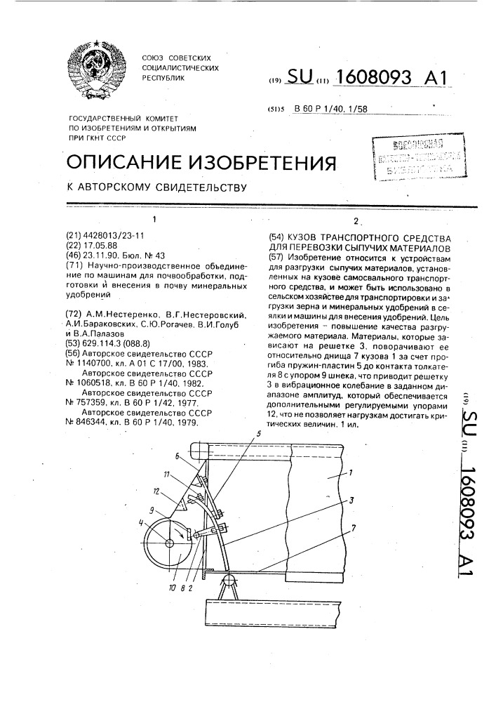 Кузов транспортного средства для перевозки сыпучих материалов (патент 1608093)