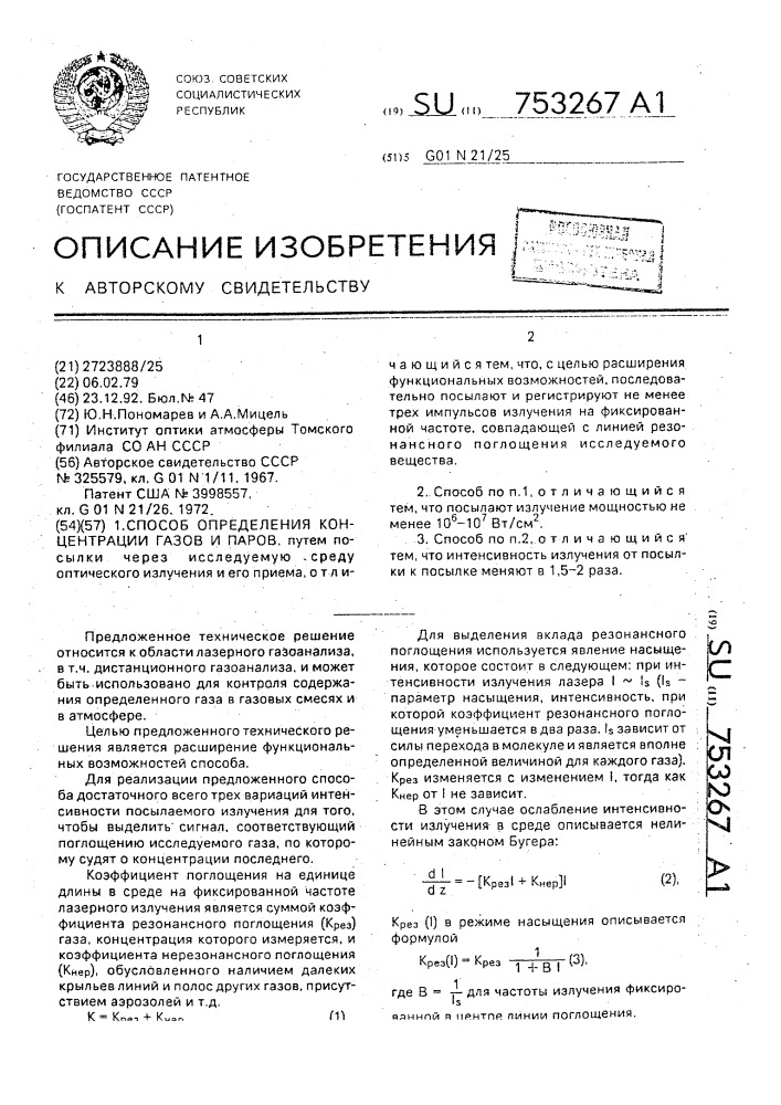 Способ определения концентрации газов и паров (патент 753267)