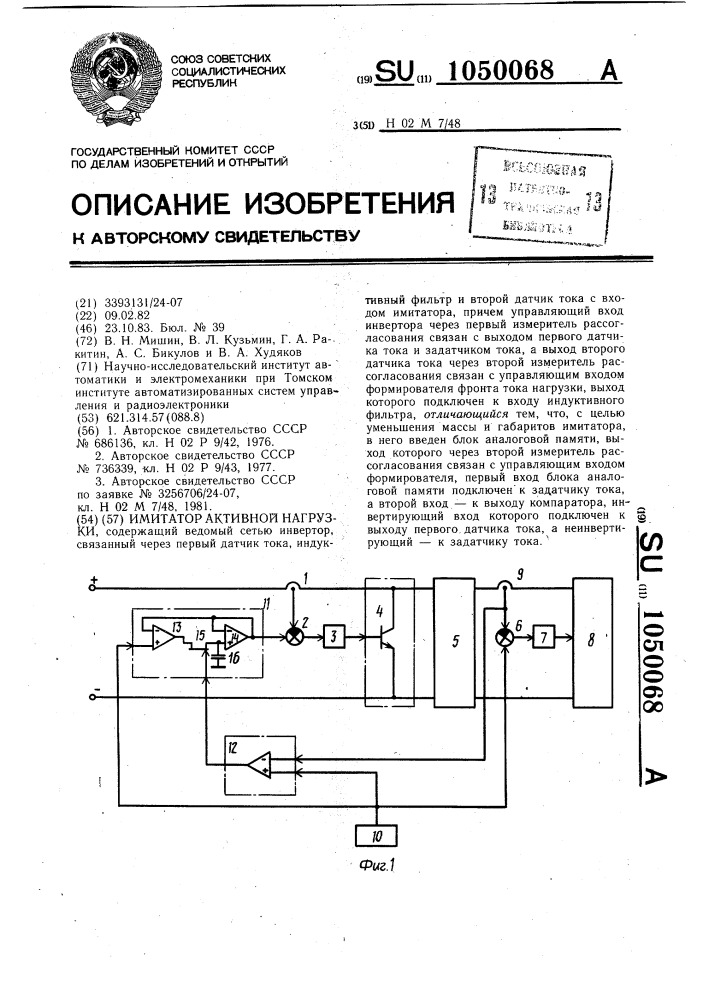 Имитатор активной нагрузки (патент 1050068)