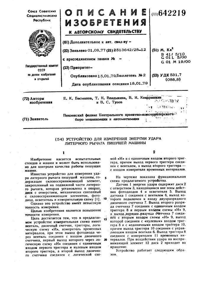 Устройство для измерения энергии удара литерного рычага пишущей машины (патент 642219)