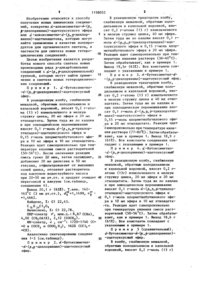 Способ получения @ -алкоксиметил- @ -( @ , @ -дихлорвинил)- ацетоуксусного эфира или @ -алкоксиметил- @ -( @ , @ - дихлорвинил)-ацетилацетона (патент 1198055)