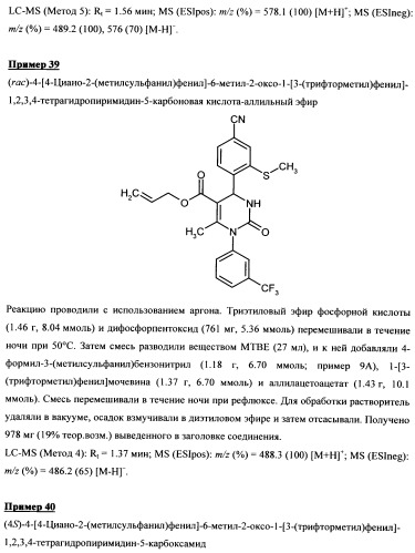 4-(4-циано-2-тиоарил)-дигидропиримидиноны и их применение (патент 2497813)