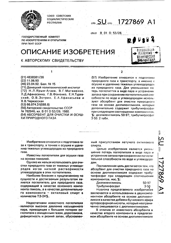 Абсорбент для очистки и осушки природного газа (патент 1727869)