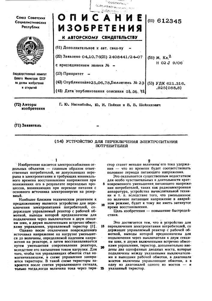 Устройство для переключения электропитания потребителей (патент 612345)