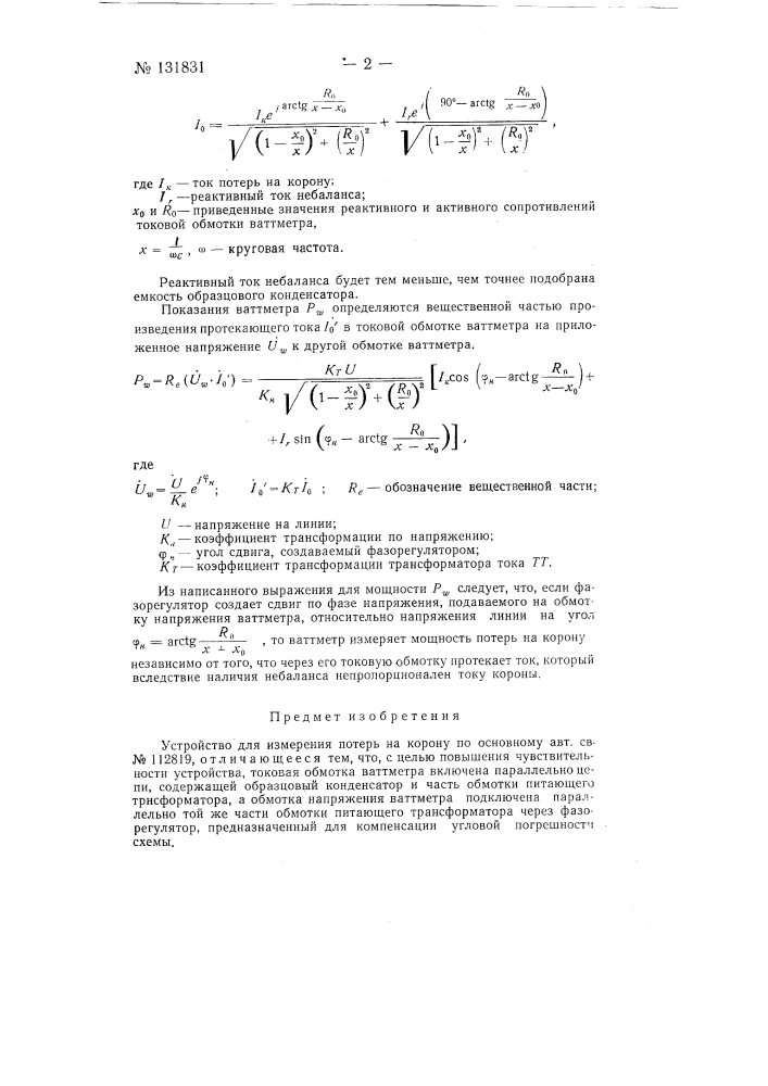 Устройство для измерения потерь на корону (патент 131831)