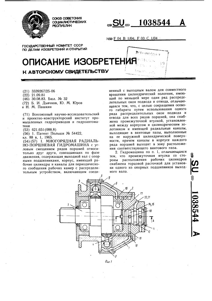 Многорядная радиально-поршневая гидромашина (патент 1038544)