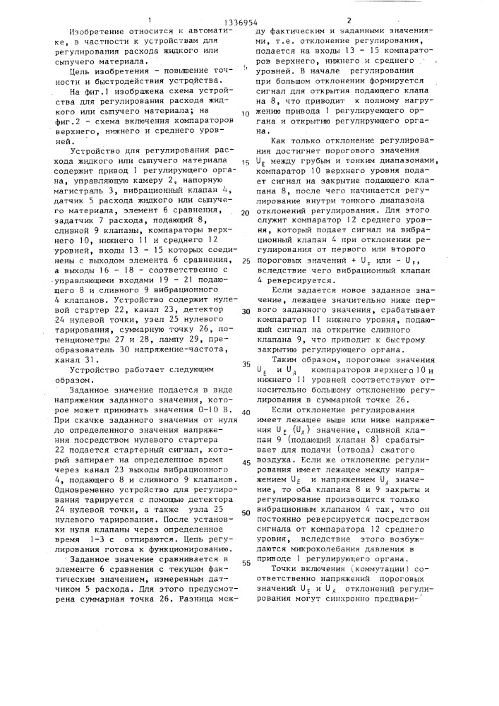 Устройство для регулирования расхода жидкого или сыпучего материала (патент 1336954)