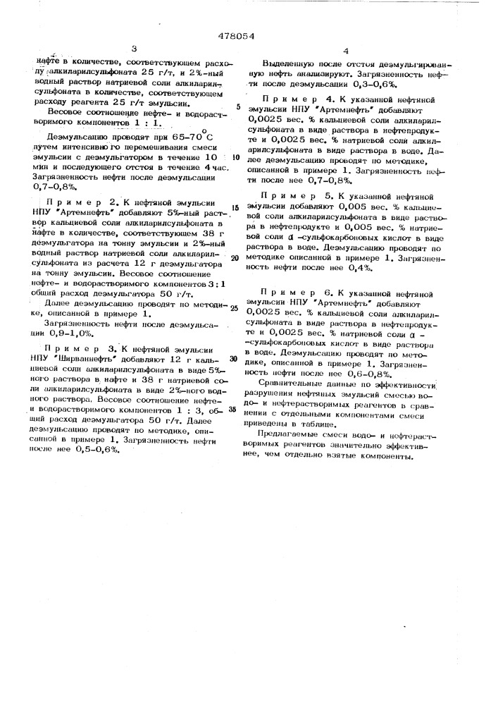 Способ разрушения нефтяных эмульсий (патент 478054)