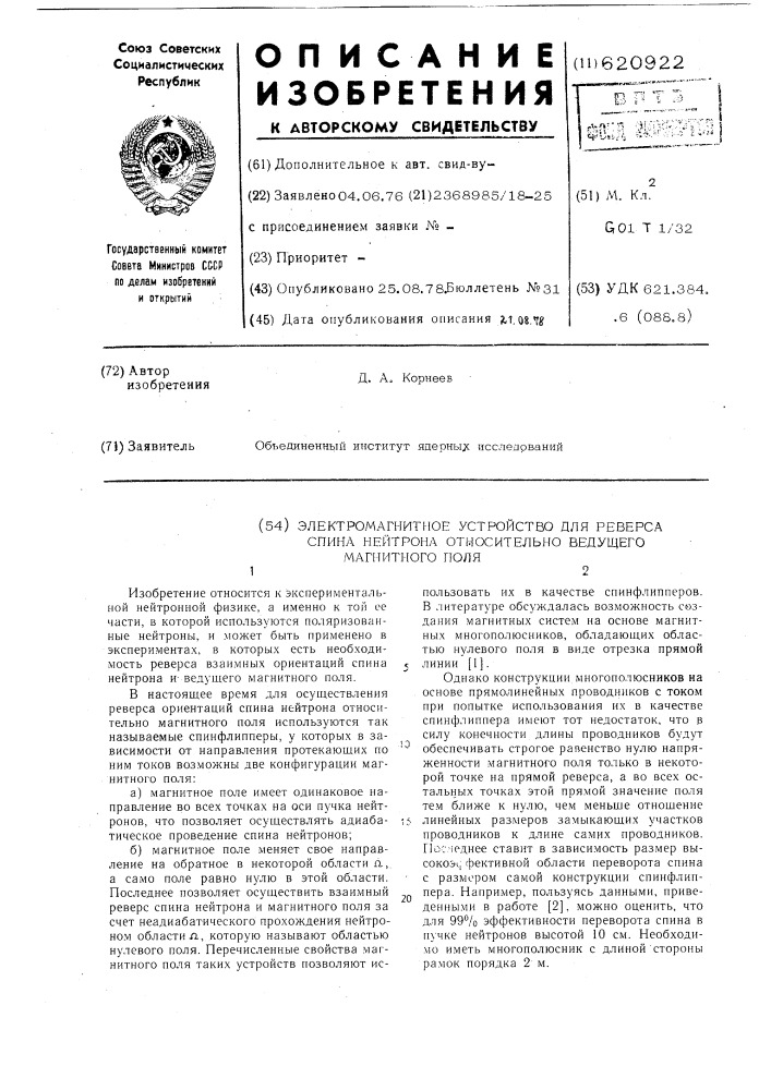 Электромагнитное устройство для реверса спина нейтрона относительно ведущего магнитного поля (патент 620922)