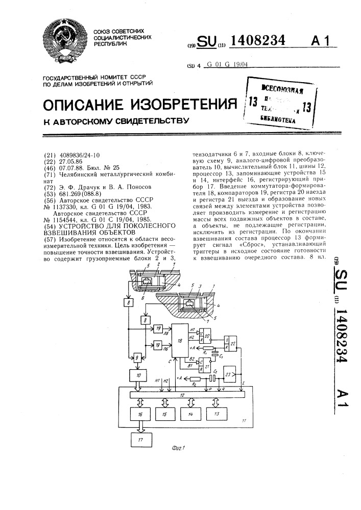 Устройство для поколесного взвешивания объектов (патент 1408234)