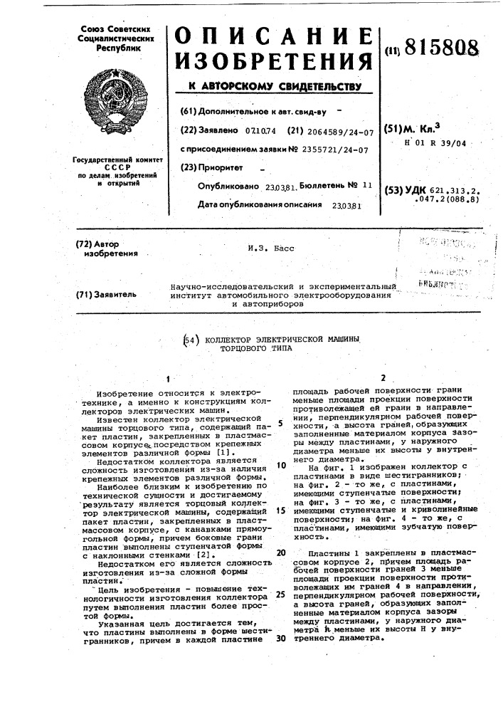 Коллектор электрической машиныторцевого типа (патент 815808)