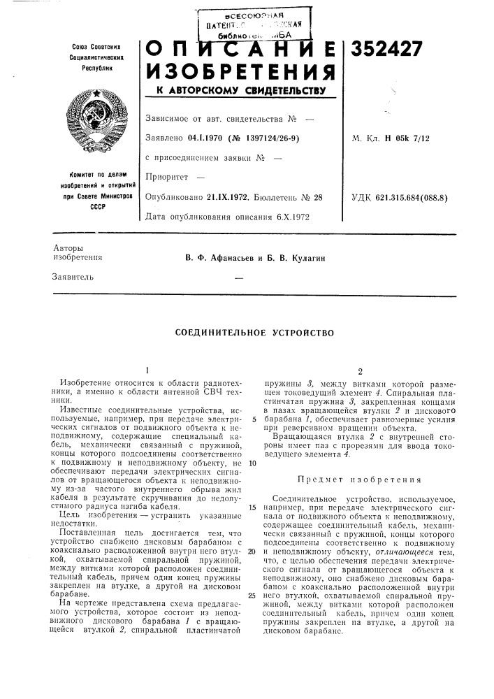 Соединительное устройство (патент 352427)