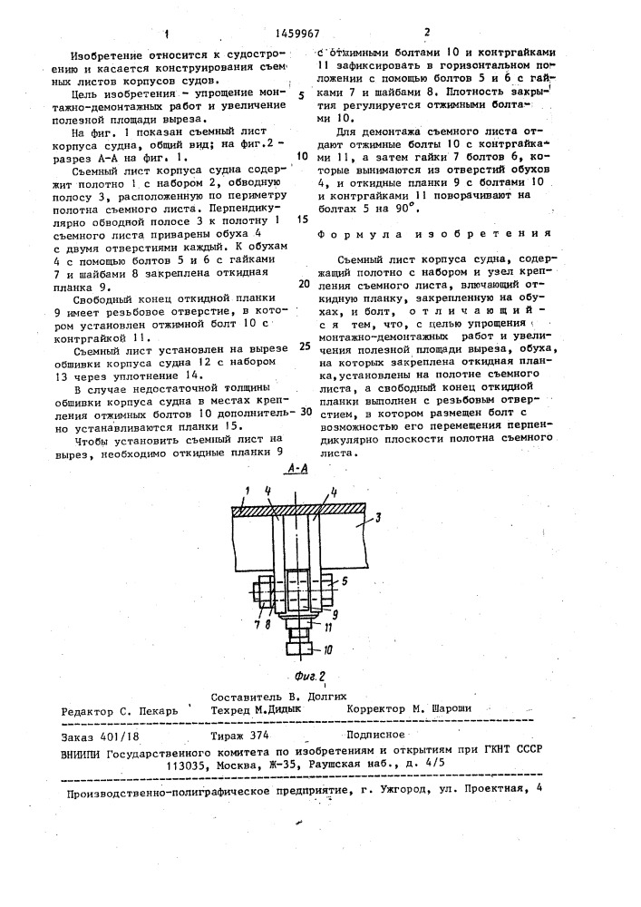Съемный лист корпуса судна (патент 1459967)