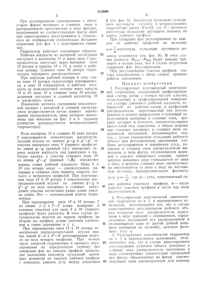 Регулируемый пластинчатый многоходовойгидромотор (патент 313999)