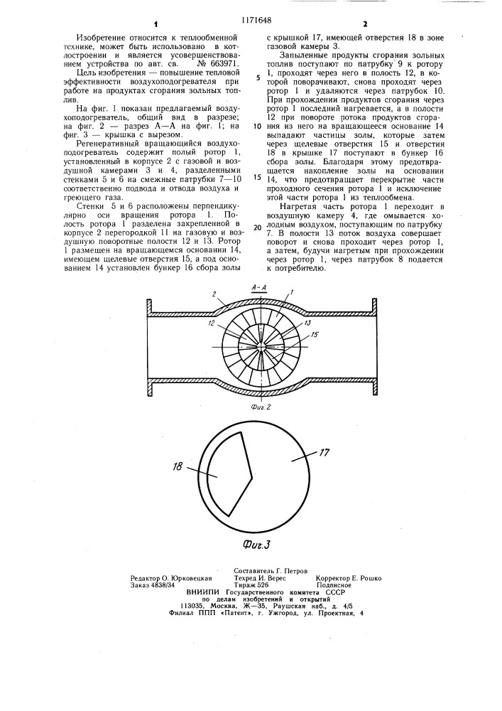 Регенеративный вращающийся воздухоподогреватель (патент 1171648)