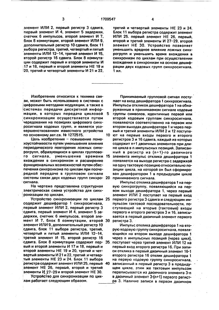 Устройство для синхронизации по циклам (патент 1709547)