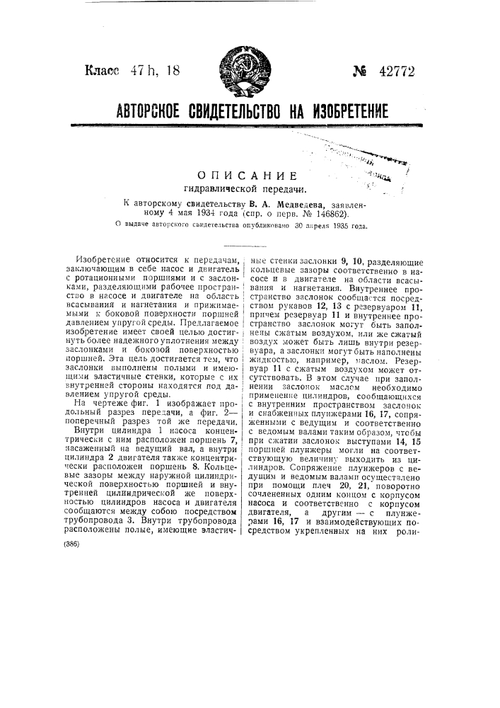 Гидравлическая передача (патент 42772)