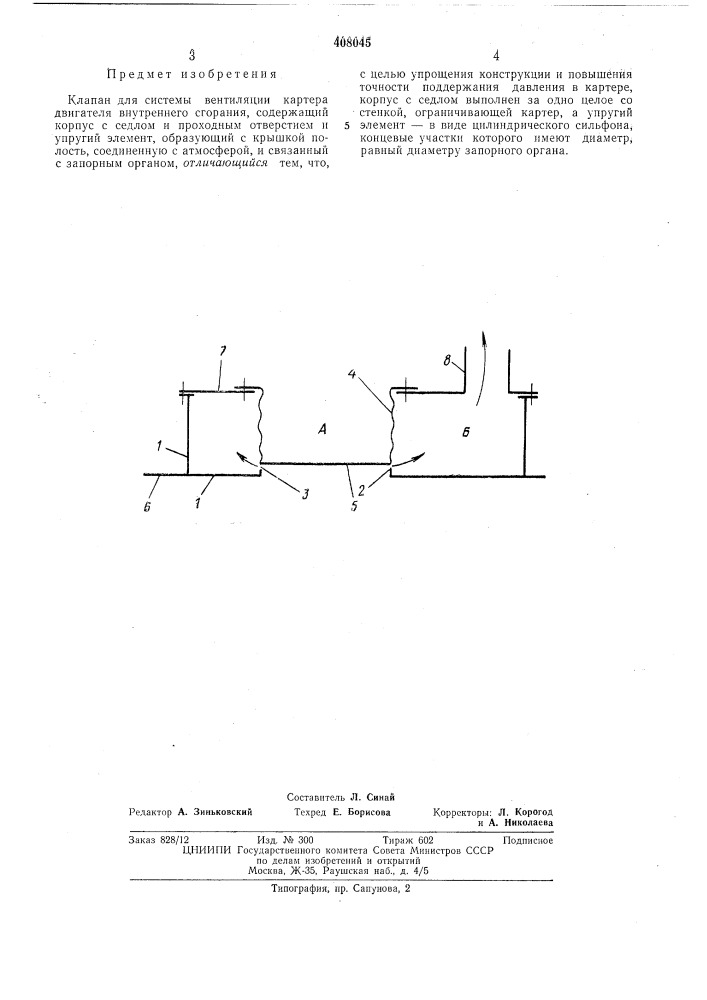 Клапан для системы вентиляции картера (патент 408045)