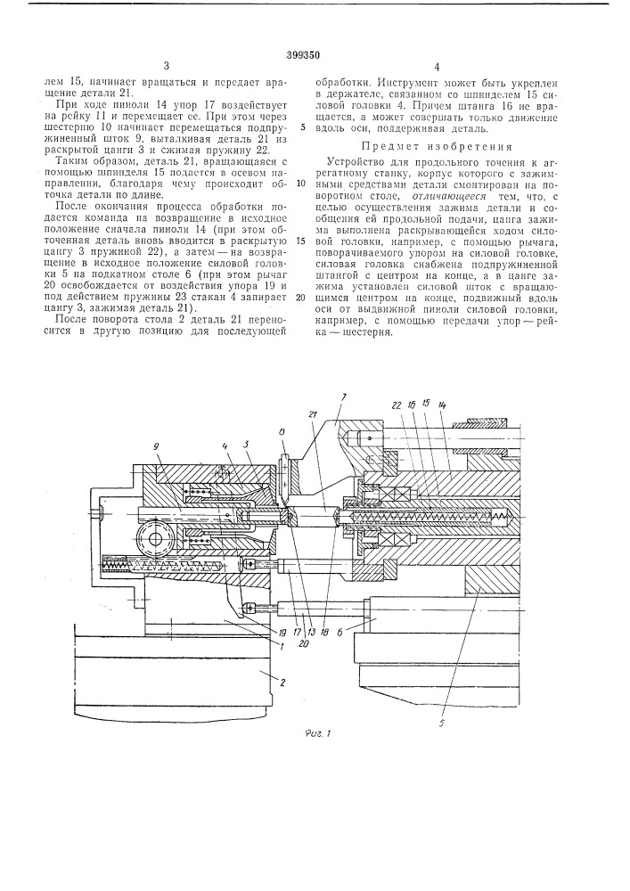 Устройство для продольного точения к агрегатному (патент 399350)