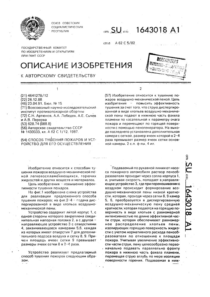 Способ тушения пожаров и устройство для его осуществления (патент 1643018)