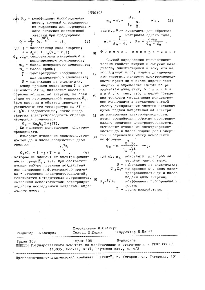 Способ определения физико-химических свойств жидких и сыпучих материалов (патент 1550398)