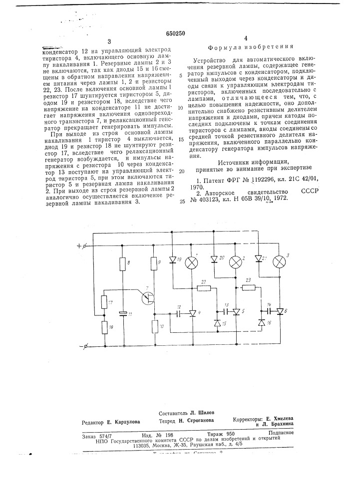 Устройство для автоматического включения резервной лампы (патент 650250)