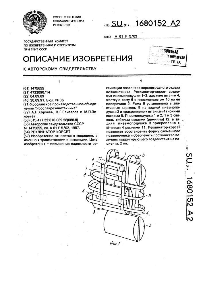 Реклинатор-корсет (патент 1680152)