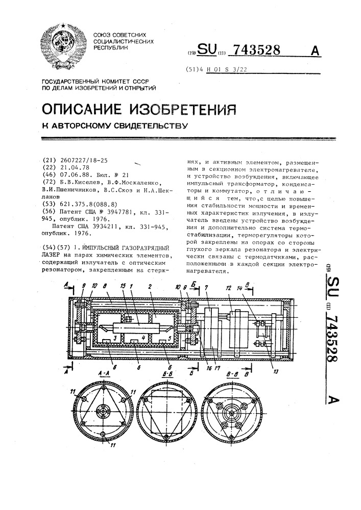 Импульсный газоразрядный лазер (патент 743528)