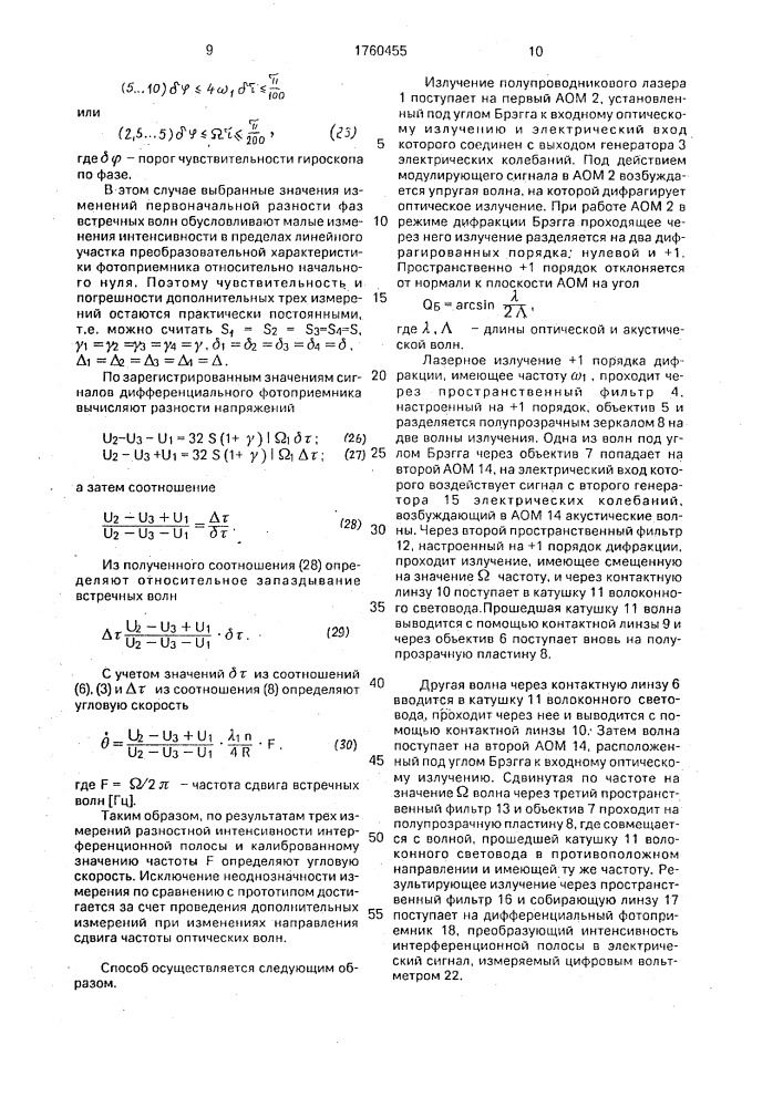 Способ определения угловой скорости (патент 1760455)