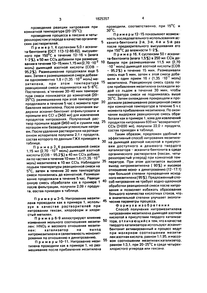 Способ получения нитромезитилена (патент 1825357)
