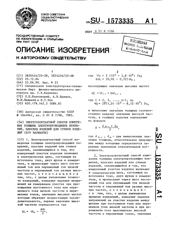 Электроконтактный способ измерения толщины электропроводящих покрытий, плоских изделий или стенок изделий (его варианты) (патент 1573335)