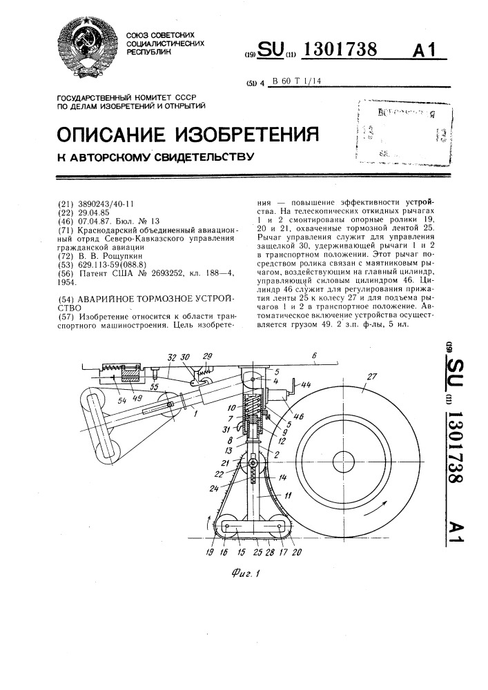 Аварийное тормозное устройство (патент 1301738)