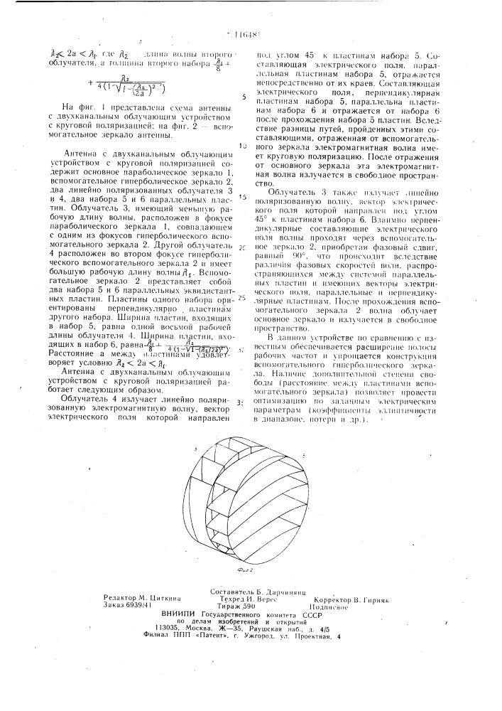 Двухканальное облучающее устройство с круговой поляризацией (патент 1116481)