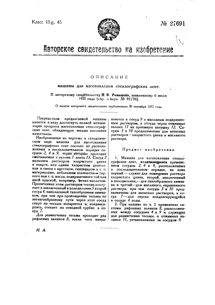 Машина для изготовления стеклографских лент (патент 27691)