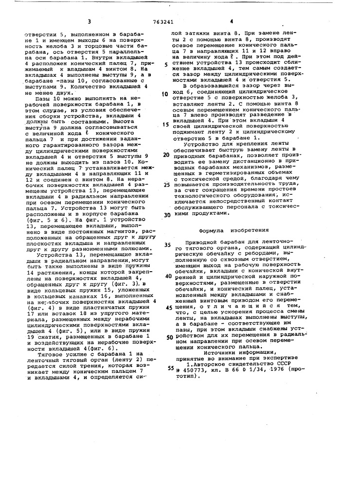 Приводной барабан для ленточного тягового органа (патент 763241)
