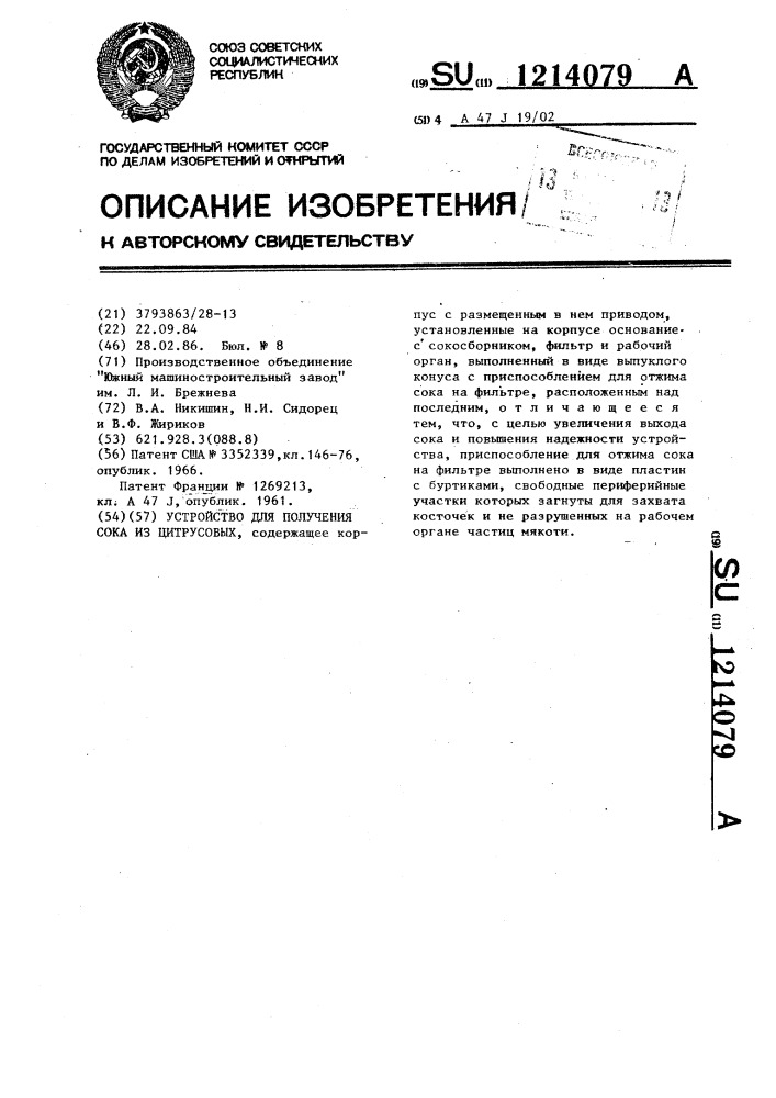 Устройство для получения сока из цитрусовых (патент 1214079)