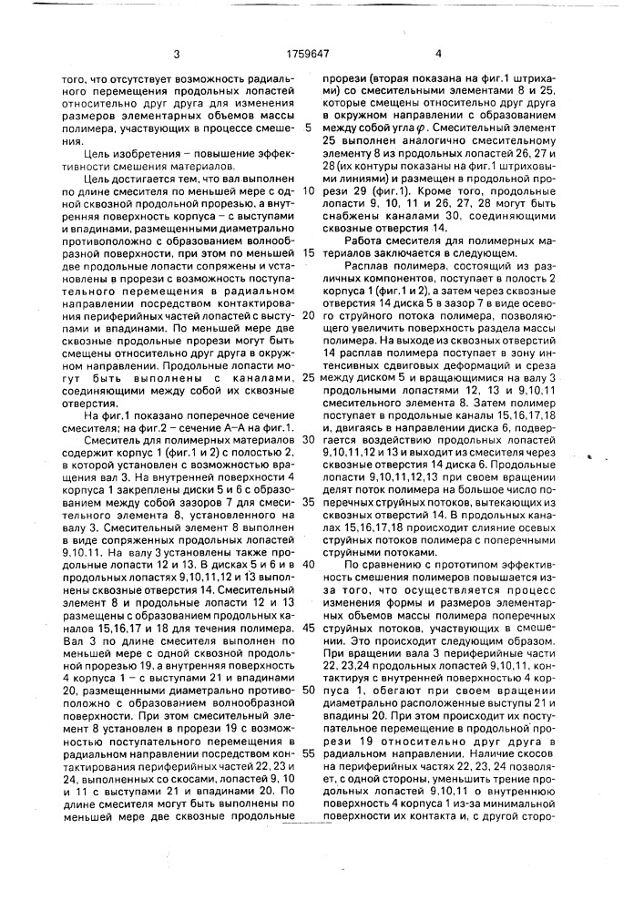 Смеситель для полимерных материалов (патент 1759647)