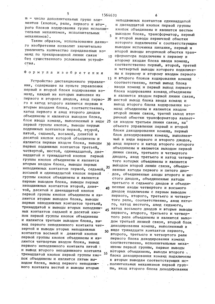 Устройство дистанционного управления (патент 1564670)