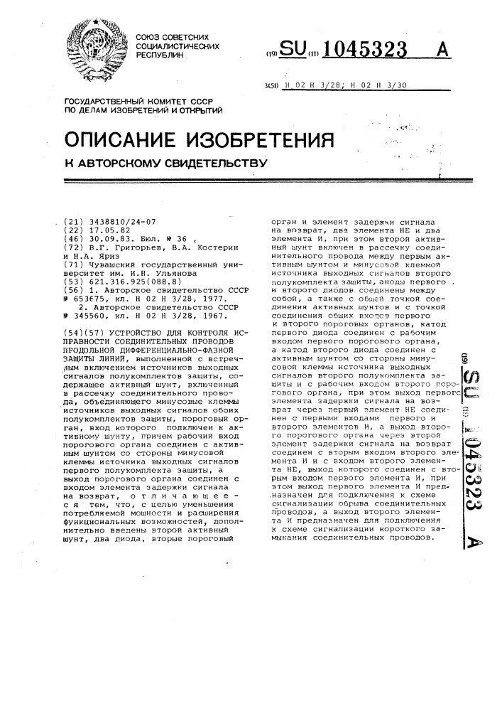 Устройство для контроля исправности соединительных проводов продольной дифференциально-фазной защиты линий (патент 1045323)