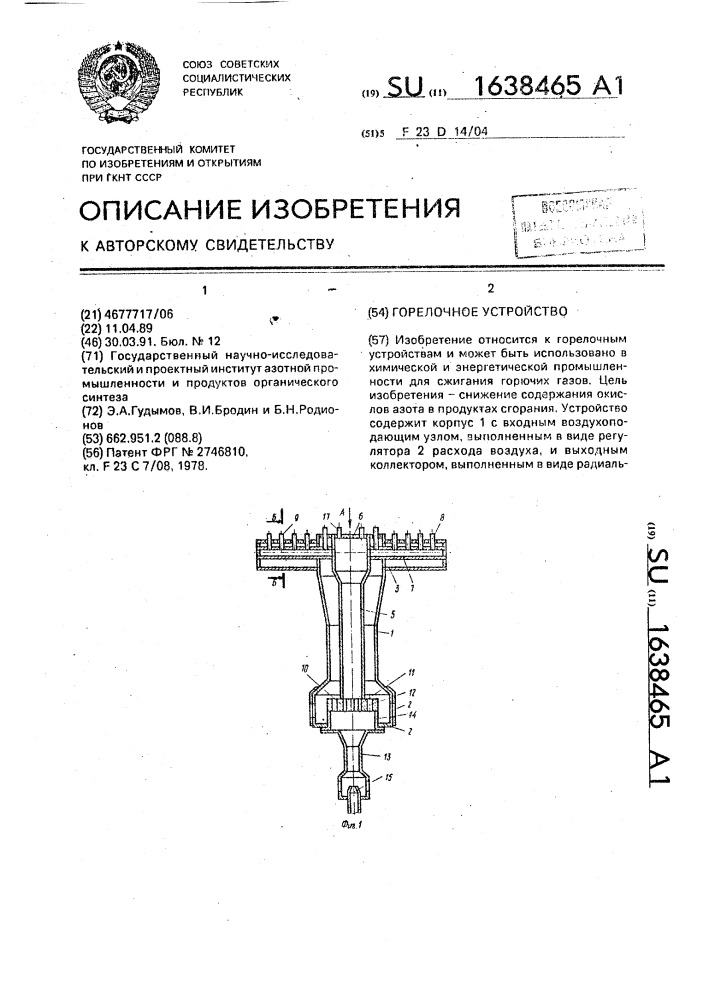 Горелочное устройство (патент 1638465)